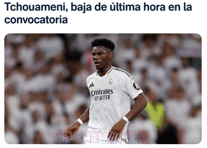 皇马官方：琼阿梅尼左腿不适 将缺席今天的比赛